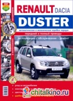 Renault / Dacia/Duster с 2011 г: в. , ремонт, техническое обслуживание в цветных фотографиях