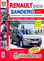 Renault / Dacia Sandero с 2008 г: , включая «Stepway» с 2011 года. Механическая и автоматическая трансмиссия. Эксплуатация, обслуживание, ремонт, цветные фотографии