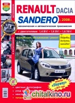 Renault / Dacia Sandero с 2008 г: , включая «Stepway» с 2011 года. Механическая и автоматическая трансмиссия. Эксплуатация, обслуживание, ремонт, цветные фотографии