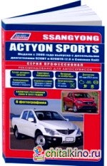 SsangYong Actyon Sports: 2006-2012 года выпуска с дизельными D20DT(2,0)/D20DTR(2,0) двигателями. Каталог расходных запасных частей. Характерные неисправности. Руководство по ремонту и техническому обслуживанию (в фотографиях)
