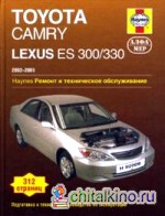 Toyota Camry Lexus ES 300/330 2002-2005: Ремонт и техническое обслуживание