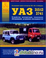 УАЗ 31512, 3741: Устройство, эксплуатация, техническое обслуживание, устранение неисправностей