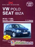 VW Polo c 11/2001 Seat Ibiza/Cordova с 4/2002: Ремонт и техобслуживание