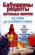 Бабушкины рецепты застольных напитков: от пива до хлебного вина