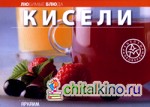 Любимые блюда: Кисели