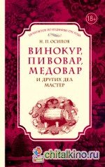 Винокур, пивовар, медовар и других дел мастер