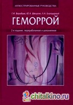 Геморрой: Руководство для практикующих врачей