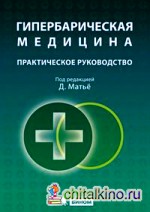 Гипербарическая медицина: Практическое руководство