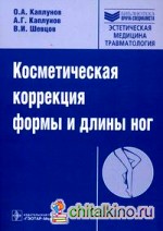Косметическая коррекция формы и длины ног (+ CD-ROM)