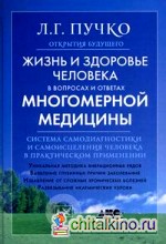 Жизнь и здоровье человека в вопросах и ответах Многомерной медицины: Система самодиагностики и самоисцеления человека в практическом применении
