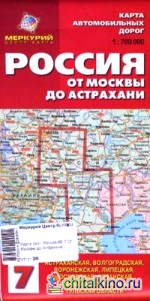 Карта автомобильных дорог №7: Россия. От Москвы до Астрахани