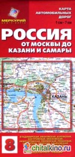 Карта автомобильных дорог №8: Россия: От Москвы до Казани и Самары