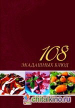 108 экадашных блюд