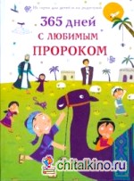 365 дней с любимым Пророком