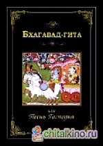 Бхагавад Гита