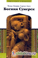 Богиня Сумерек