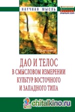 Дао и телос в смысловом измерении культур восточного и западного типа