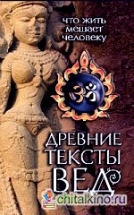 Древние тексты Вед: Что жить мешает человеку