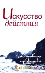 Искусство действия: Духовная практика