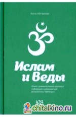 Ислам и Веды: Опыт сравнительного изучения суфийской и вайшнавской религиозных традиций