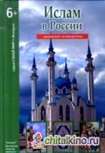 Ислам в России: Школьный путеводитель