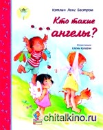 Кто такие ангелы?