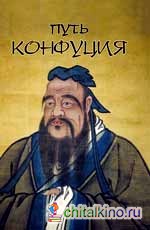 Путь Конфуция