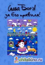 Слава Богу за Его правила!