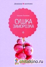 Сушка и заморозка