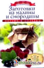 Заготовки из малины и смородины