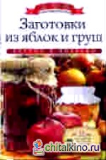 Заготовки из яблок и груш
