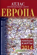 Атлас автомобильных дорог: Европа