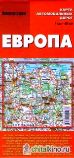 Карта автомобильных дорог «Европа»