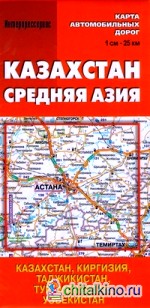 Карта автомобильных дорог «Казахстан: Средняя Азия»