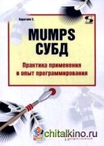 MUMPS СУБД: Практика применения и опыт программирования