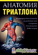 Анатомия триатлона