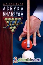 Азбука бильярда