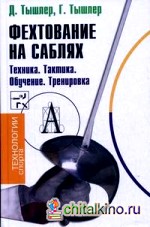 Фехтование на саблях: Техника. Тактика. Обучение. Тренировка
