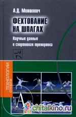 Фехтование на шпагах: Научные данные и спортивная тренировка
