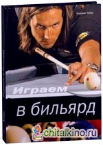 Играем в бильярд