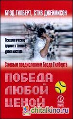 Победа любой ценой: Психологическое оружие в теннисе: уроки мастера