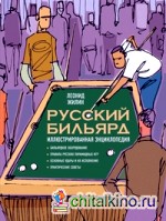 Русский бильярд: Иллюстрированная энциклопедия
