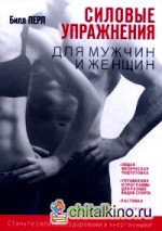 Силовые упражнения для мужчин и женщин