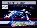 Век фехтования