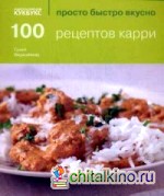 100 рецептов карри