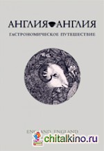 Англия, Англия: Гастрономическое путешествие