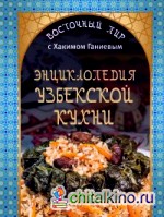 Энциклопедия узбекской кухни