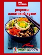 Книга Гастронома: Рецепты азиатской кухни