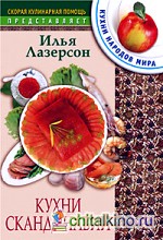 Кухни Скандинавии