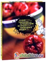 Кухня Таиланда, или Путешествие в страну свободных людей
